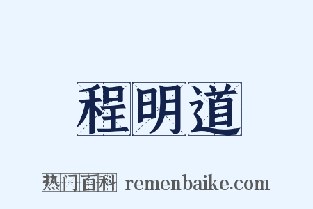 程明道是什么意思的图片